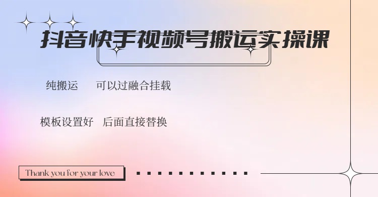 （14399期）抖音快手视频号，搬运教程实操，可以过融合挂载-网创项目