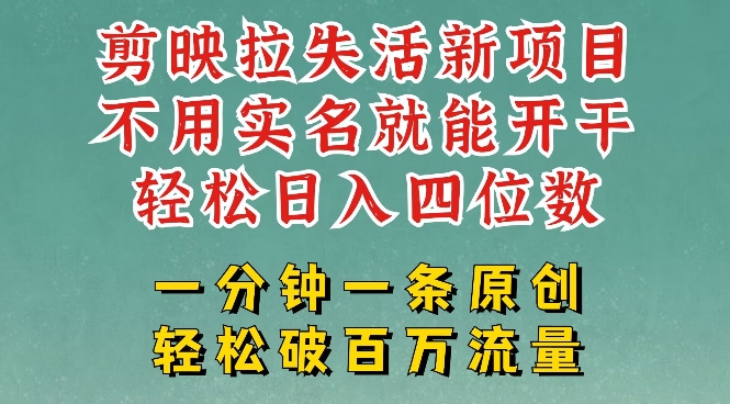 剪映模板拉新，拉失活项目，一周搞了大几k，一分钟一条作品，无需实名也能轻松变现，小白也能轻松干-网创项目