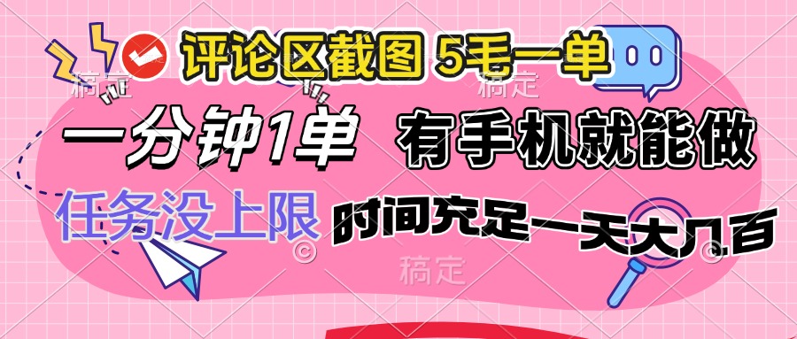 （14352期）评论区截图，5毛一单，一分钟一单，有手机就能做，任务没上限，时间充…-网创项目