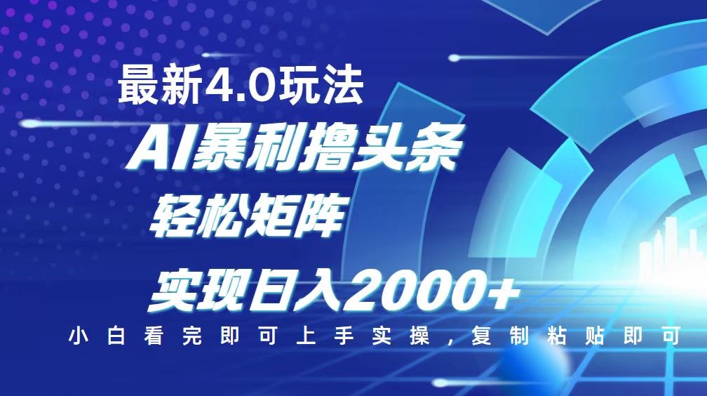 （14258期）今日头条最新玩法4.0，思路简单，复制粘贴，轻松实现矩阵日入2000+-网创项目