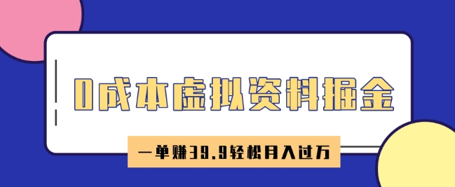 0成本虚拟资料掘金，小红书卖HR资料，一单挣39.9轻松月入过W-网创项目
