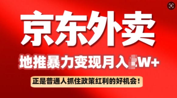 京东外卖地推暴利项目拆解：普通人如何抓住政策红利月入过W+-网创项目