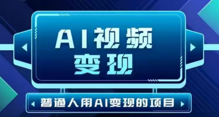 2025最新短视频玩法AI视频变现项目，AI一键生成，无需剪辑，当天单号收益30-300不等-网创项目
