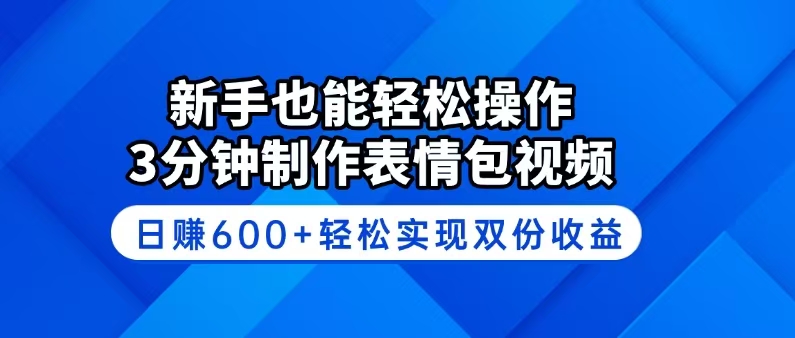 （14395期）新手也能轻松操作！3分钟制作表情包视频，日赚600+轻松实现双份收益-网创项目