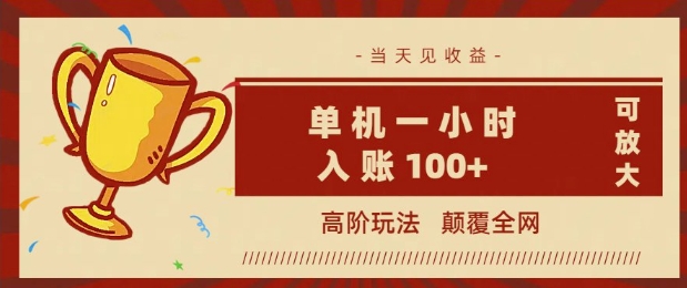 全网首发 ，颠覆全网的高阶玩法，无需养机，单机单天轻松入账1张，当天见收益，可放大-网创项目