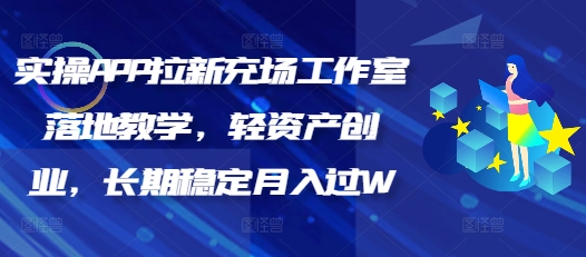 实操APP拉新充场工作室落地教学，轻资产创业，长期稳定月入过W-网创项目