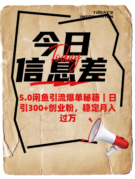 5.0闲鱼引流爆单秘籍，日引300+创业粉，稳定月入过W-网创项目