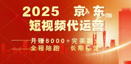 2025暴力玩法，京东短视频代运营  月入8k+操作简单小白轻松上手【揭秘】-网创项目