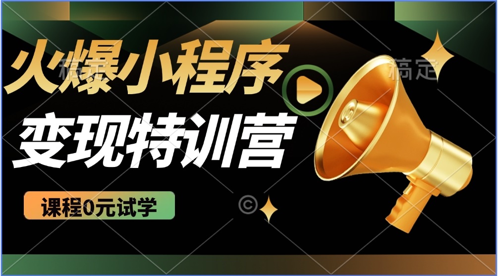 （14361期）2025火爆微信小程序推广，全自动被动收益，轻松日入500+-网创项目
