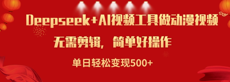 利用Deepseek和AI工具做小说视频，单日轻松变现5张-网创项目