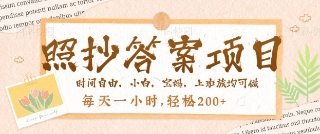 照抄答案，一个问题薅多遍，百分百有收益，每天一小时，轻松2张-网创项目