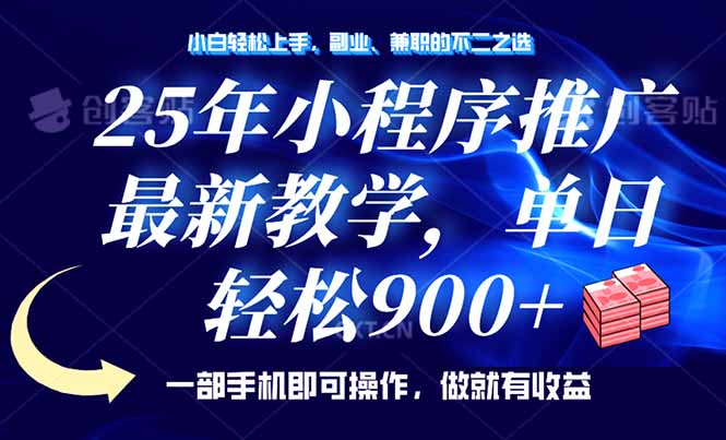 （14271期）25年小程序推广，最新教学，单日轻松变现900+，一部手机就可操作，小白…-网创项目