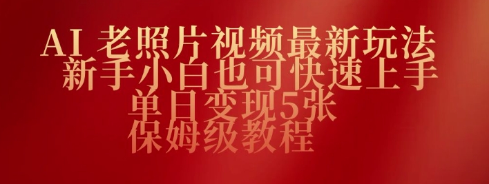 AI老照片视频最新玩法，新手小白也可快速上手，单日变现5张，保姆级教程-网创项目