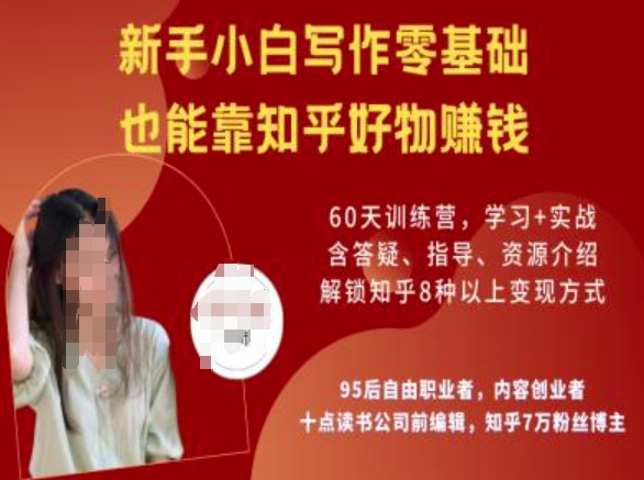 知乎好物陪跑营，新手小白写作零基础，也能靠知乎好物挣钱-网创项目