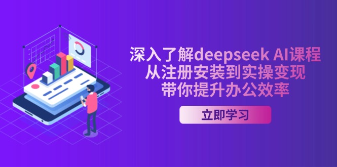 （14383期）深入了解deepseek AI课程，从注册安装到实操变现，带你提升办公效率-网创项目