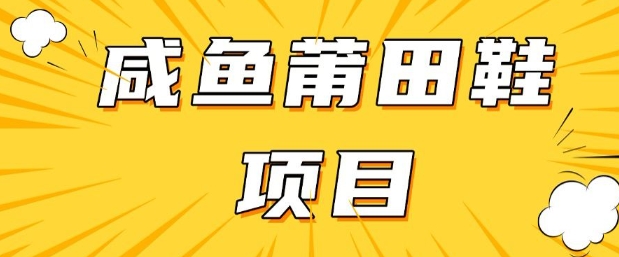 闲鱼高转化项目，手把手教你做，日入3张+(详细教程+货源)-网创项目