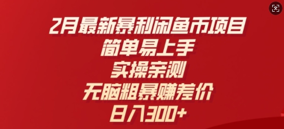 2月最新暴利闲鱼币项目，简单易上手，实操亲测，无脑粗暴赚差价，日入3张-网创项目