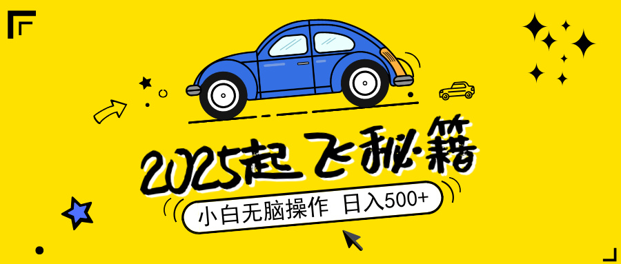 （14349期）2025，捡漏项目，阅读变现，小白无脑操作，单机日入500+可矩阵操作，无…-网创项目
