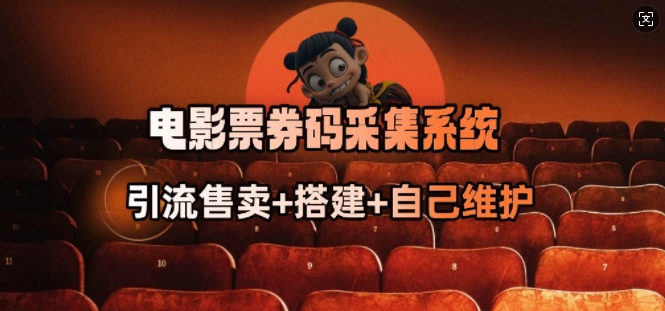 电影票券码采集系统_从商户放单转型做抢单达人-网创项目