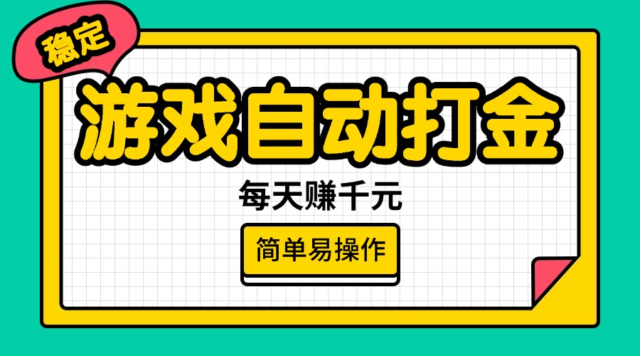 （14316期）游戏自动打金，每天赚千元，简单易操作-网创项目