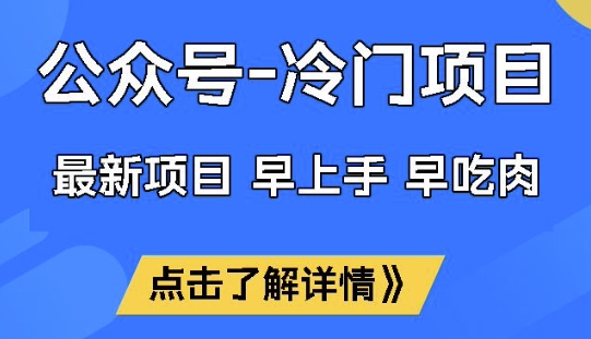 公众号冷门赛道，早上手早吃肉，单月轻松稳定变现1W【揭秘】-网创项目