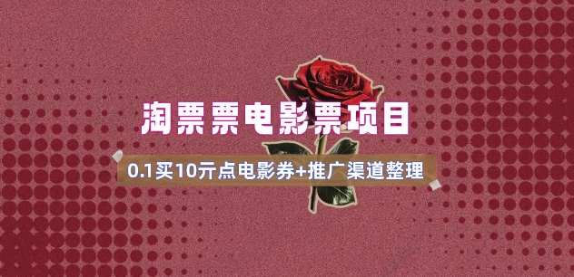 电影票无门槛券推广_0.1亓买10亓无门槛+渠道入口(v1.0版教程)-网创项目