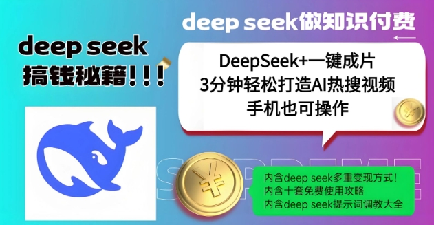 绝了，DeepSeek+一键成片，一分钟轻松打造AI热搜视频，结合流量IP哪吒，轻松日入多张-网创项目
