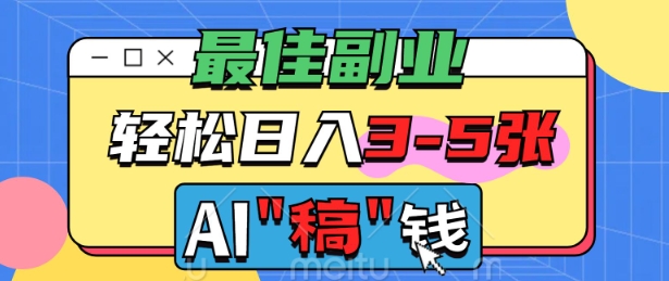 最佳副业，AI代写轻松日入3-5张，多劳多得-网创项目