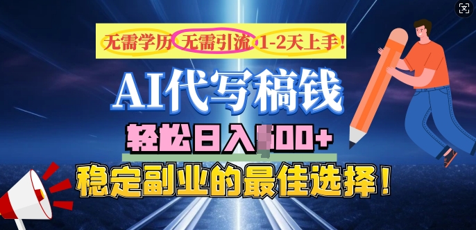 AI代写，无需学历、无需引流、无需经验，日入5张，稳定副业的最佳选择-网创项目
