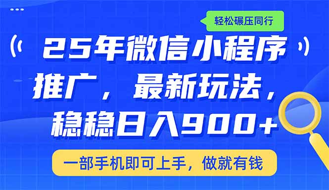 （14411期）25年最新小程序推广教学，稳定日入900+，轻松碾压同行-网创项目