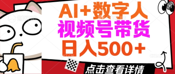 AI+数字人视频号带货，操作简单新手小白轻松日入5张-网创项目