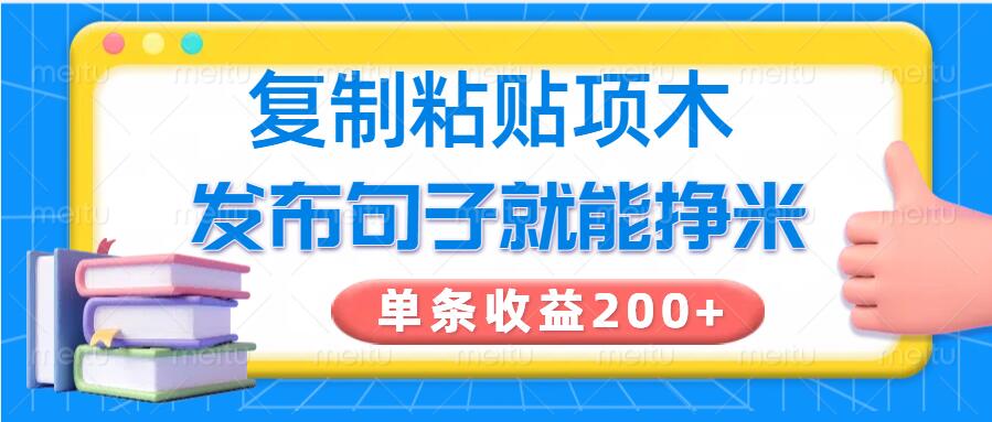 复制粘贴小项目，发布句子就能赚米，单条收益2张-网创项目