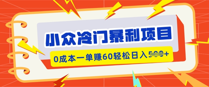 小众冷门暴利项目，小红书卖虚拟资料，0成本一单挣60轻松日入多张-网创项目