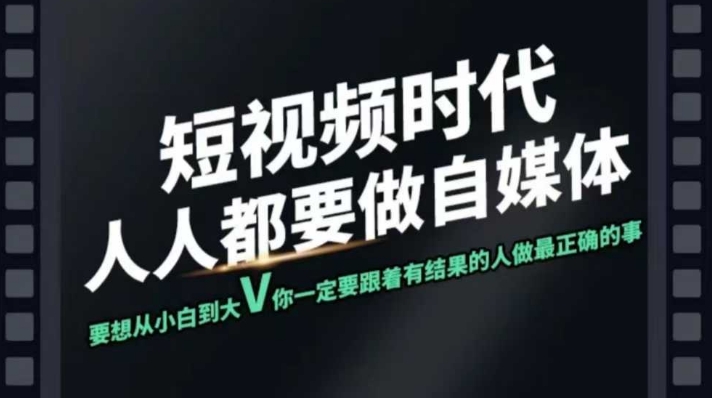 短视频实战课，专注个人IP打造，您的专属短视频实战训练营课程-网创项目