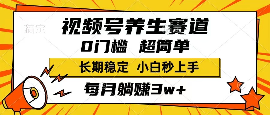 （14315期）视频号养生赛道，一条视频1800，超简单，长期稳定可做，月入3w+不是梦-网创项目