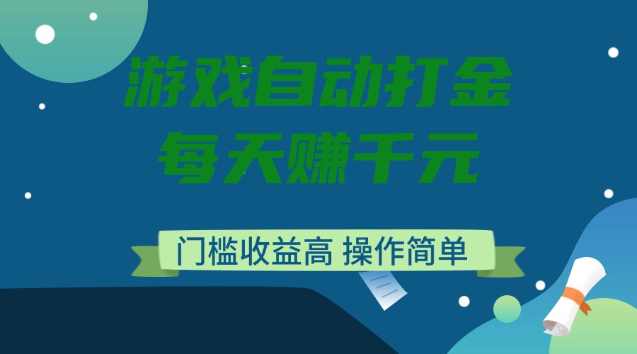 （14274期）游戏自动打金，每天赚千元，门槛收益高，操作简单-网创项目