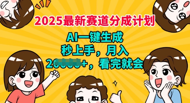 2025最新兼职项目，视频号分成计划，AI自动生成，秒上手，月入过W，看完就会-网创项目