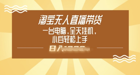 淘宝无人直播带货，一台电脑，全天挂JI，小后轻松上手-网创项目