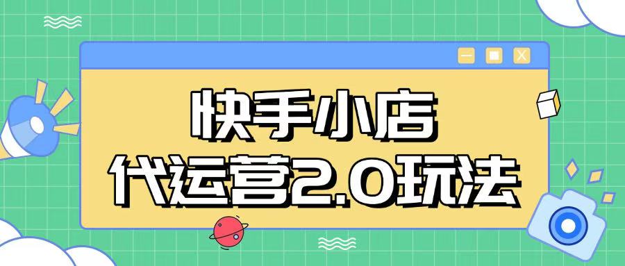快手小店代运营2.0玩法，全自动化操作，28分成计划日入5张【揭秘】-网创项目