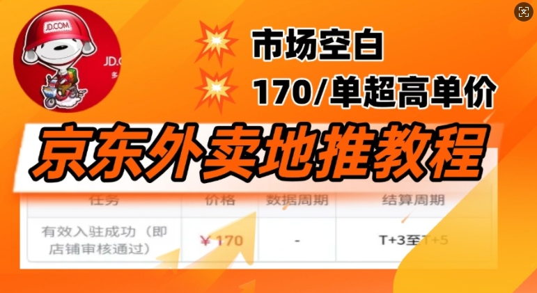 京东外卖地推教程，市场空白，风口项目170一单，无互联网基础小白可做-网创项目