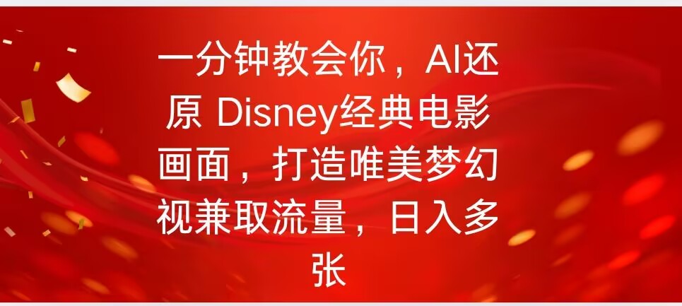 一分钟教会你，利用AI还原Disney电影经典画面视频制作-网创项目