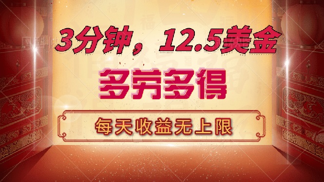 （14368期）三分钟，12.5美金，每天无限自撸，多劳多得，收益无上限-网创项目