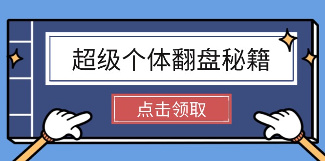 （14250期）超级个体翻盘秘籍：掌握社会原理，开启无限游戏之旅，学会创造财富-网创项目