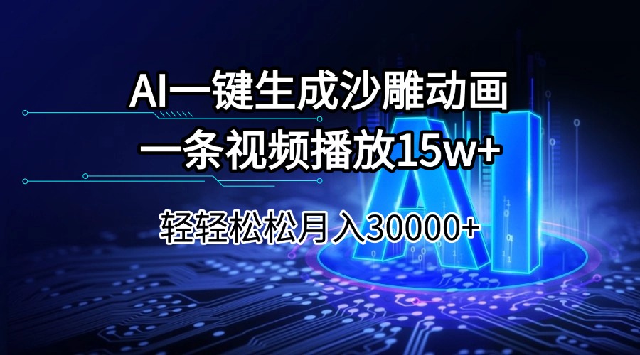 （14309期）AI一键生成沙雕动画一条视频播放15Wt轻轻松松月入30000+-网创项目