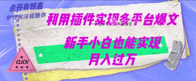 利用AI实现多平台爆文最新玩法，新手小白也能月入过W-网创项目