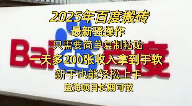 2025年百度搬砖最新骚操作，只需要简单复制粘贴一天多2张，新手也能轻松上手，蓝海项目长期可做-网创项目