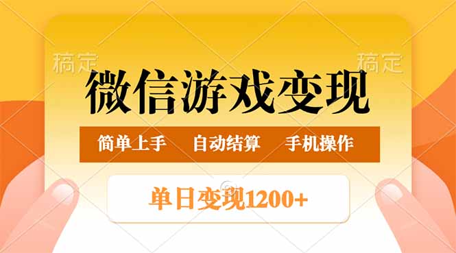 （14290期）微信游戏变现玩法，单日最低500+，轻松日入800+，简单易操作-网创项目