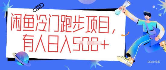 闲鱼冷门跑步项目，keep代跑，有人日入5张-网创项目