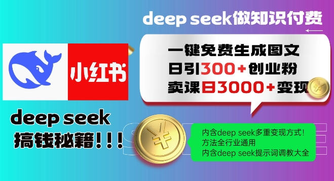 Deepseek一键免费生成小红书图文日引300+创业粉，日变现多张教程，方法全行业通用！-网创项目