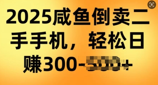 2025闲鱼倒卖二手手机，高客单，高利润，轻松日入3张-网创项目